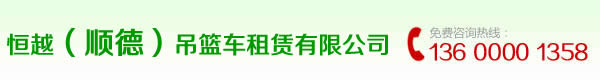 桥检车出租， 防撞车出租136 0000 1358 登高车出租， 路灯车出租， 升降车出租